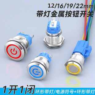 金属按钮开关高平头电源符号带LED灯自锁复位12V5脚3脚16 22mm