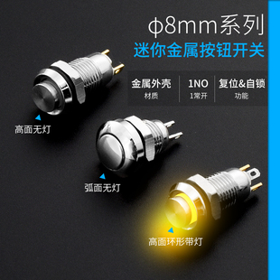 迷你8mm金属按钮开关点动自锁复位高平头两脚四脚微小圆形带LED灯