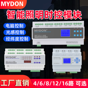 智能照明控制模块485通讯4/12多回路16A50A灯光控制器时控经纬度