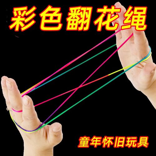 翻花绳小学生专用彩色手翻绳儿童益智80后怀旧挑花编花彩虹绳玩具