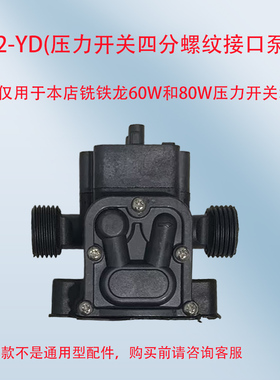 0142YD铣铁龙微型隔膜泵泵头60W80W清洗机压力开关四分外螺纹泵头
