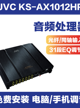 JVC/建伍KS-AX1012HP汽车功放车载音频处理器无损改装dsp汽车音响