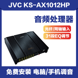 JVC/建伍KS-AX1012HP汽车功放车载音频处理器无损改装dsp汽车音响