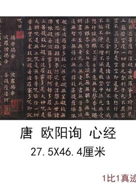 唐欧阳询小楷心jing书法字画欧体字帖真迹敦煌拓本我喷复制临摹
