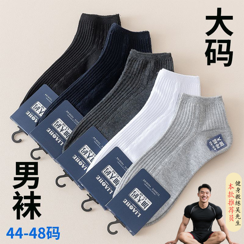 薄款大码袜子男加大号短袜浅口44-48码船袜吸汗加宽纯棉大脚低筒