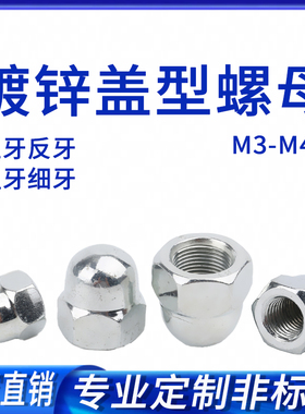 镀锌盖形螺母M3-48*1*1.5*2*3粗细牙正反牙左右旋GB923圆球头螺帽