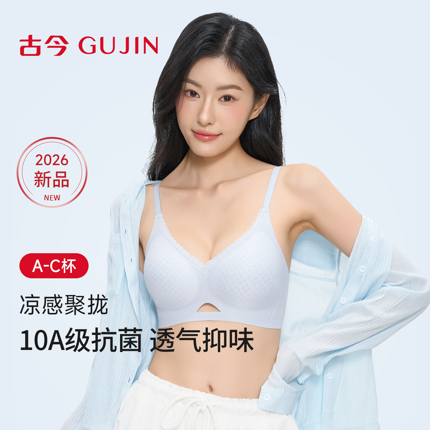 古今26春夏新款10A抗菌凉感贴肤文胸罩聚拢无钢圈柔软舒适内衣女