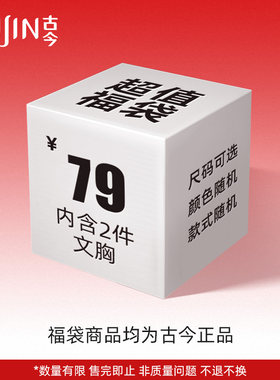 【盲盒】古今内衣惊喜盲
