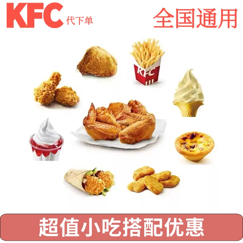 1肯德基kfc小食套餐优惠代下单点餐券全国通用热香辣骨烤鸡翅块米