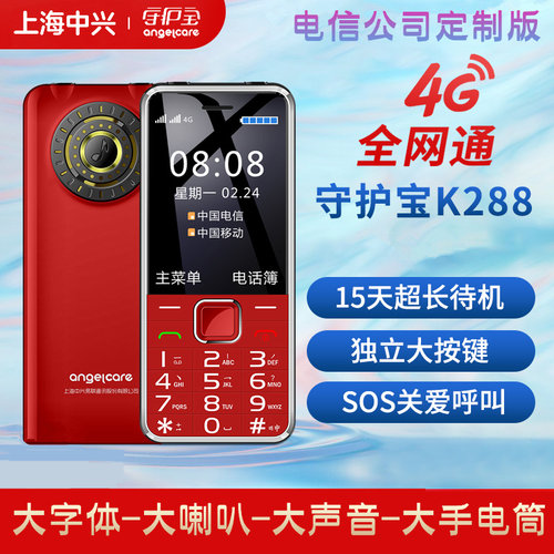 守护宝中兴直板按键4g学生老年机