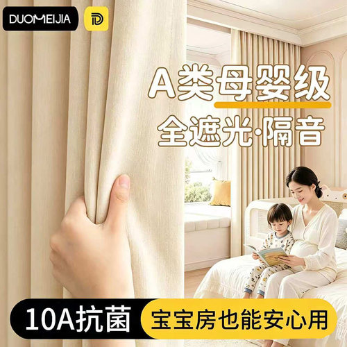 A类母婴级全遮光防晒隔音窗帘