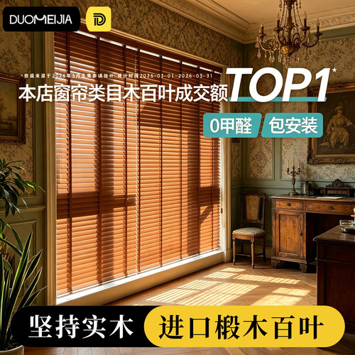 实木定制真品遮光氛围木百叶窗帘