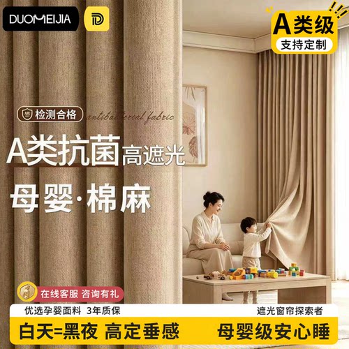 母婴级A类棉麻遮光定制窗帘