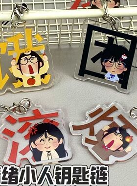 搞怪日本小人文字便签夹钥匙扣情绪女孩发疯卡通书包挂件礼物闺蜜