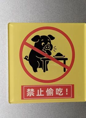 小红书同款禁止偷吃冰箱贴亚克力磁吸创意居家装饰送朋友礼物