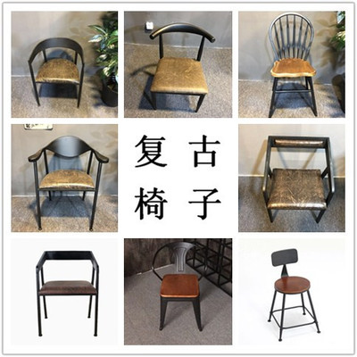 美式铁艺餐椅复古单人奶茶店咖啡餐厅家用牛角椅实木休闲靠背椅子