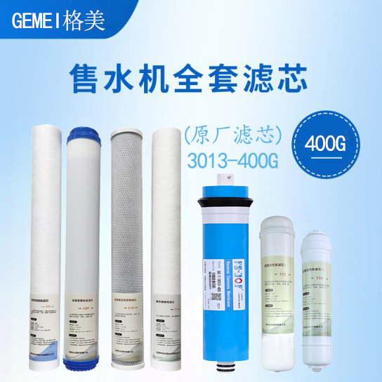 格美汇售水机滤芯RO膜全套前置后