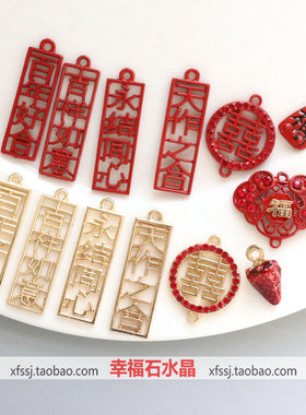 百年好合 吉祥如意 红色双喜 福字 diy配件 新娘金色头饰材料草莓