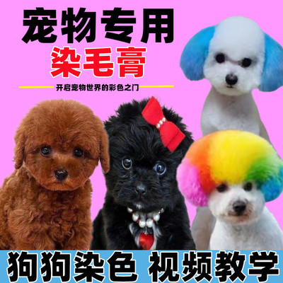 狗狗染毛膏染发剂染色红棕色黑色