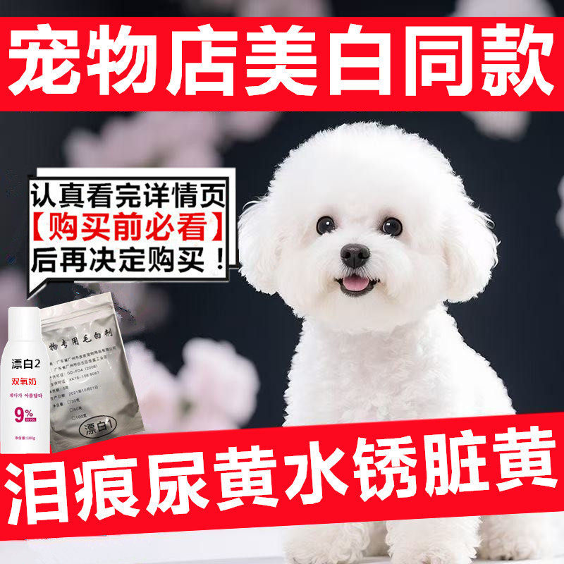 比熊泰迪博美萨摩宠物猫狗漂白粉毛白剂去泪痕尿迹染发剂白色美白