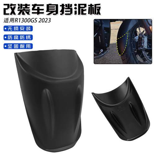 BMWR1300GS改装适用前挡泥延长板