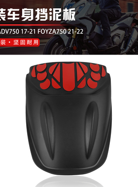 适用于本田X-ADV750 XADV750 佛沙Foraz750 专用加长前挡泥板延长