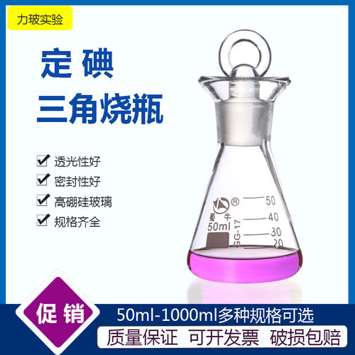 玻璃具塞碘量瓶三角烧瓶