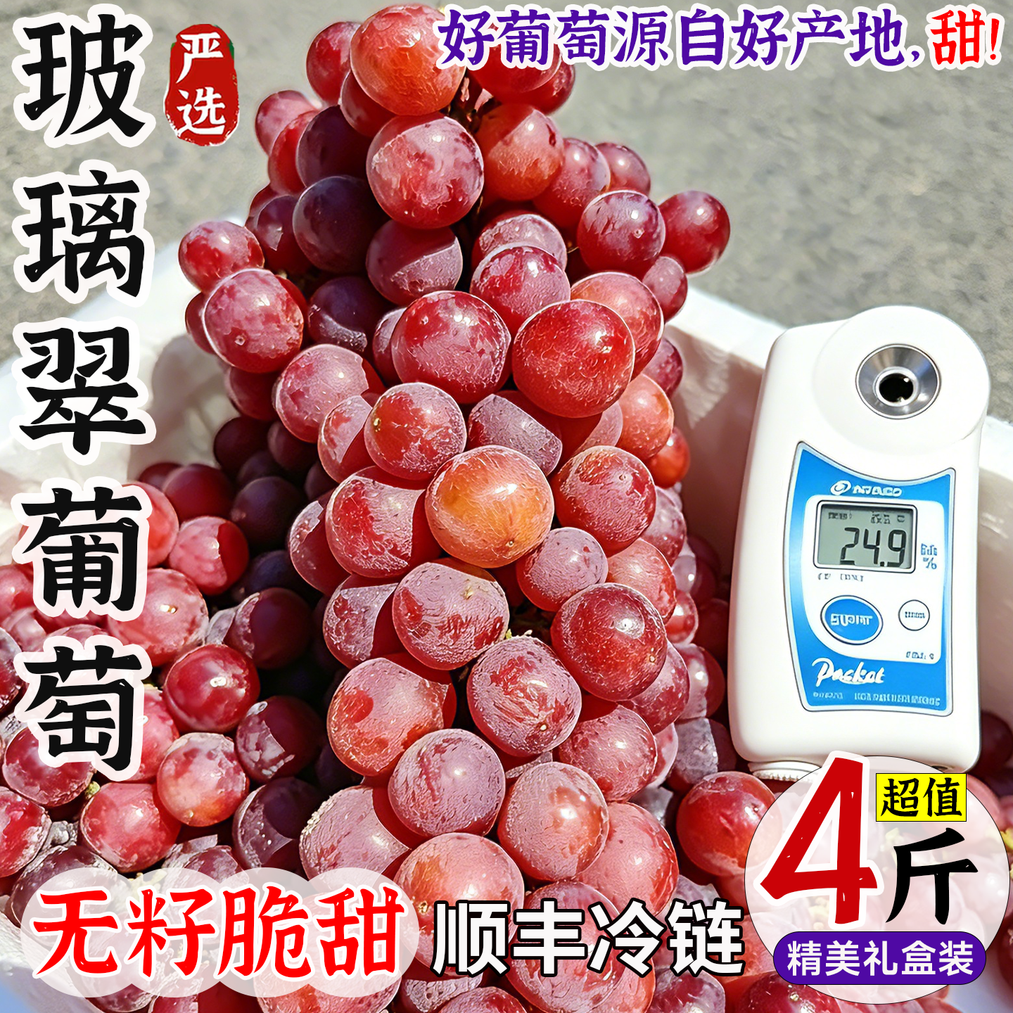 新疆葡萄新鲜吐鲁番玻璃翠当季现摘红提无籽4斤整箱水果礼盒顺丰