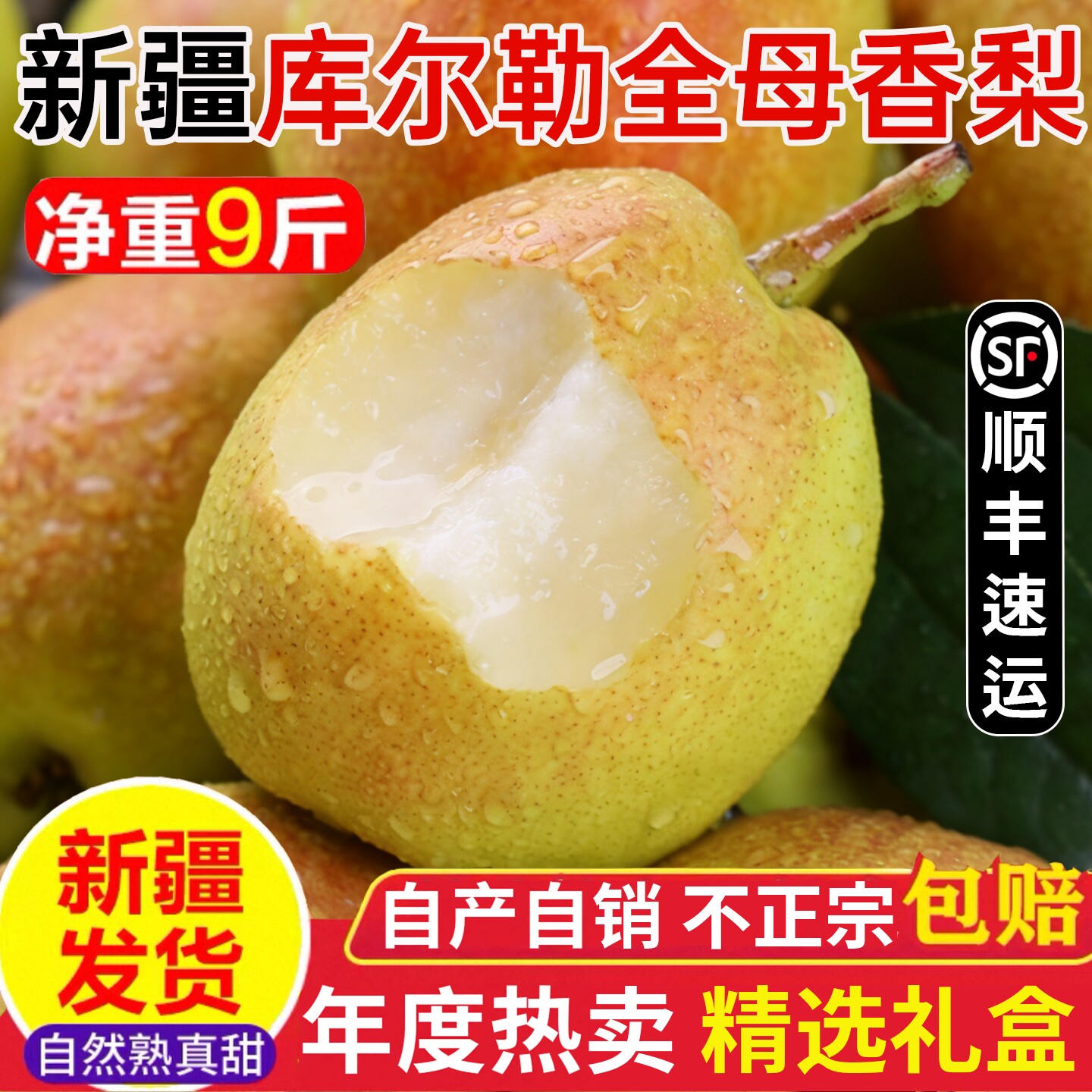 【顺丰包邮】新疆库尔勒香梨全母梨子新鲜水果当季大果整箱包邮