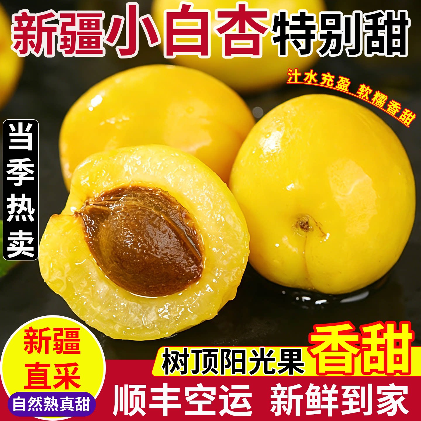 新疆轮台小白杏新鲜当季库车甜杏子精选孕妇水果礼盒整箱顺丰空运