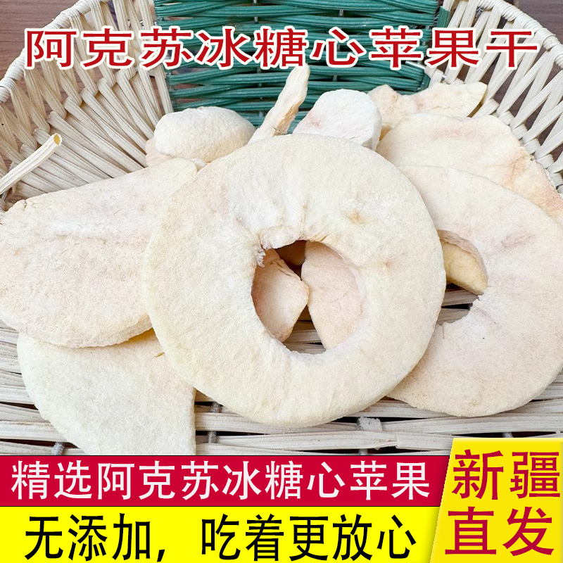 新疆阿克苏苹果干苹果脆片无添加剂冰糖心无添加脆片孕妇零食果干