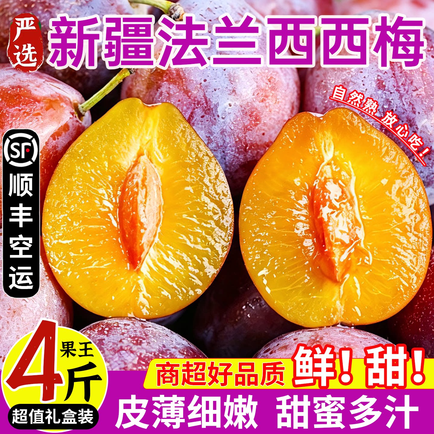 新疆西梅新鲜喀什法兰西西梅当季孕妇水果礼盒整箱4斤顺丰空运