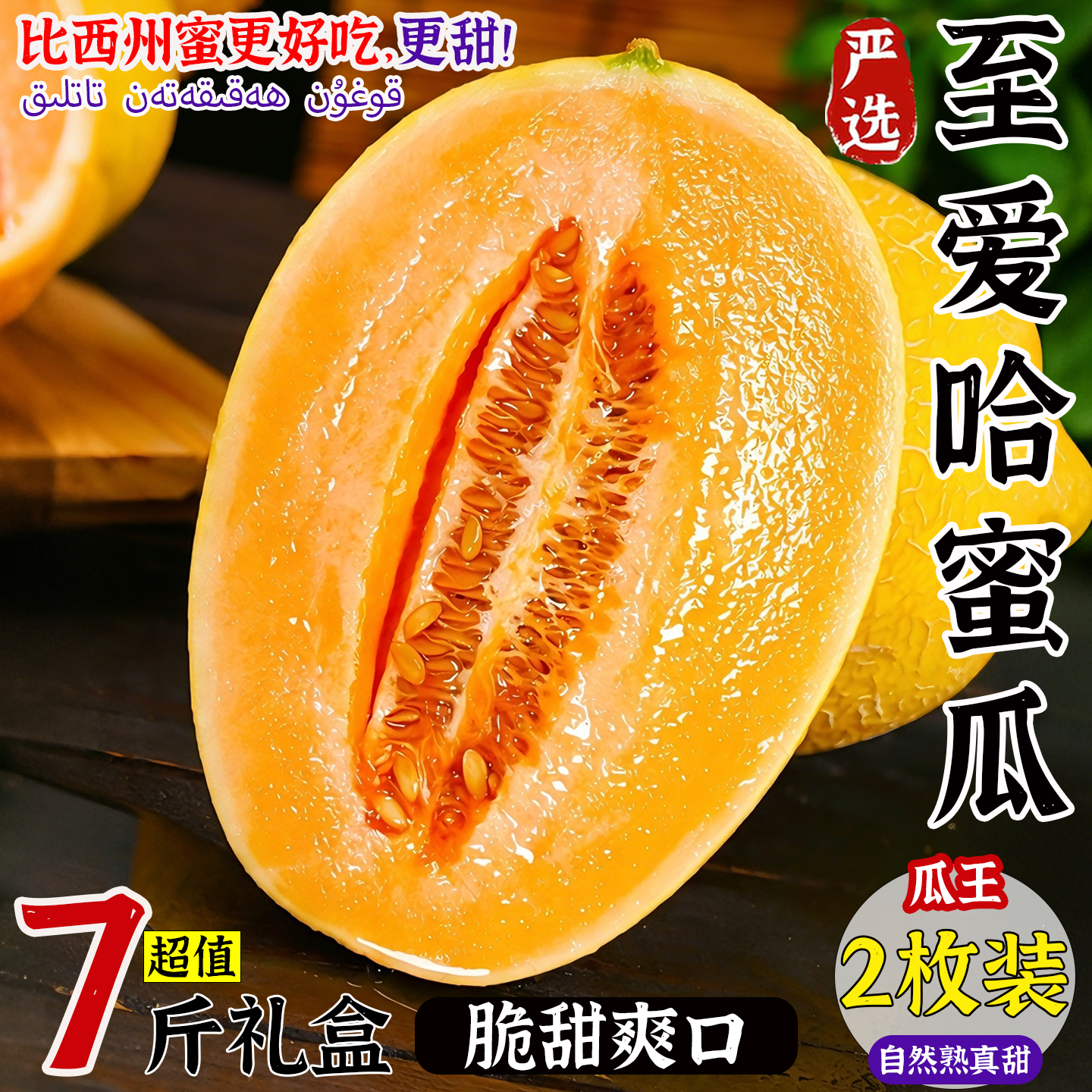 新疆吐鲁番至爱哈密瓜新鲜黄皮初玉蜜瓜当季精选孕妇水果礼盒整箱