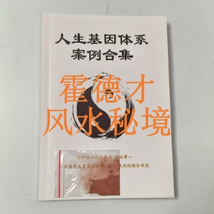 霍德才《风水秘境》刘世存人生基因体系案例合集安泰粉使用说明