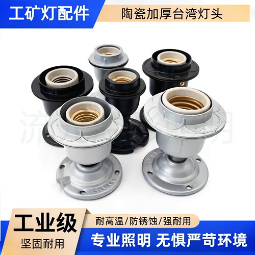 E27/E40陶瓷加厚台湾灯头
