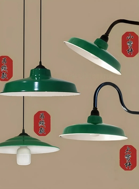 复古吊灯老式灯怀旧壁灯工业风灯罩火锅店绿色锅盖灯80年代路灯