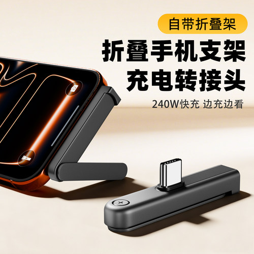 折叠手机支架充电游戏转接头240W快充苹果17追剧支撑架Type-C接口