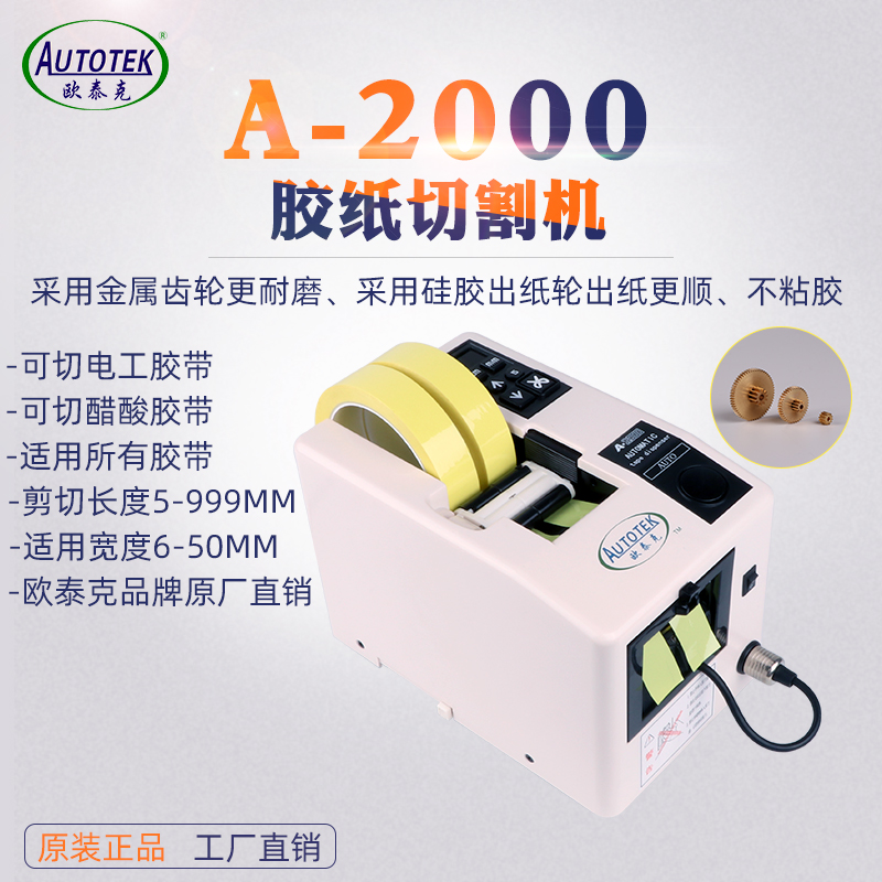欧泰克A-2000胶纸机胶带切割机
