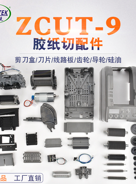 ZCUT-9切胶纸机零配件挡胶板压胶板软胶轮感应器主板刀片刀盒组件