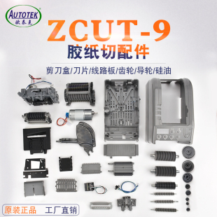 ZCUT 9切胶纸机零配件挡胶板压胶板软胶轮感应器主板刀片刀盒组件