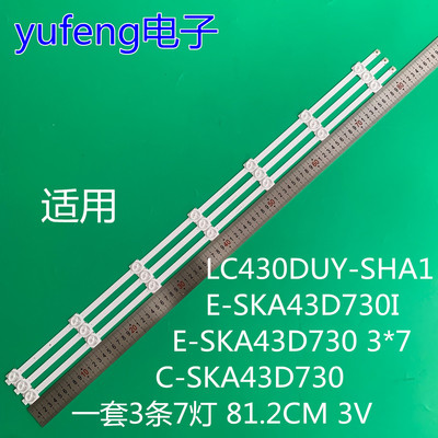 LC430DUY-SHA1 E-SKA43D730I灯条E-SKA43D730 3*7 C-SKA43D730