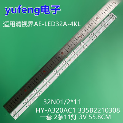 适用清视界AE-LED32A-4KL灯条