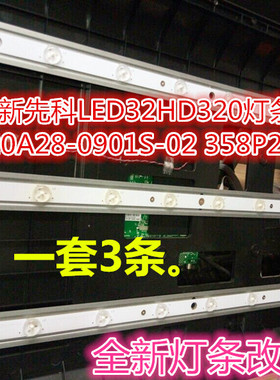 全新先科LED32HD320灯条HL-10320A28-0901S-02 358P207850B液晶灯