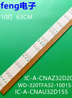 TF-32B1灯条 IC-A-CNAU32D155灯条 A5B6 63CM 10灯灯条 32寸10灯