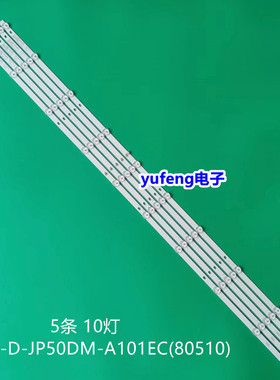 全新乐华JS-D-JP50DM-A101EC(80510) E50DM1000/FHD背光灯条