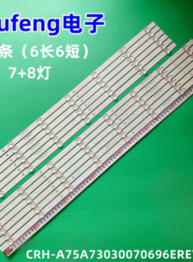适用全新创维75A7 灯条CRH-A75A73030070696EREV1.5/80696