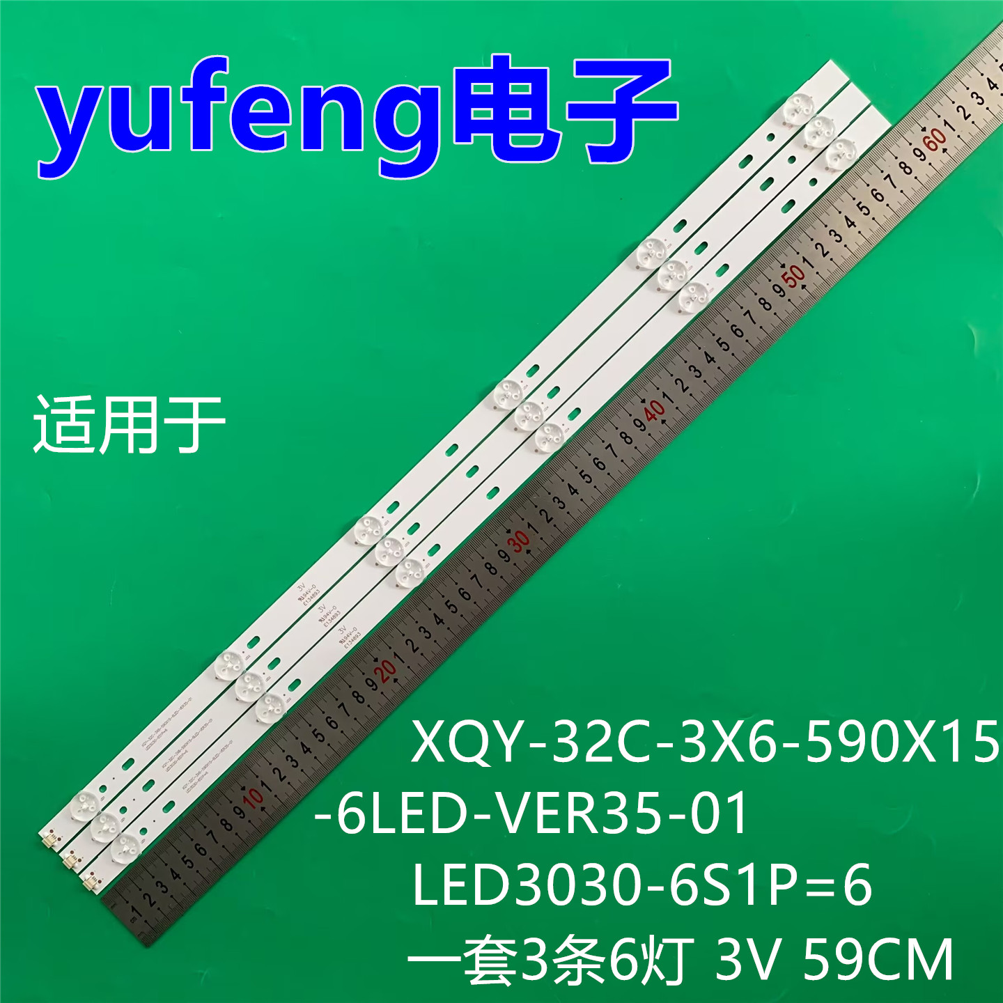 适用于XQY-32C-3X6-590X15-6LED-VER35-01 LED3030-6S1P=6