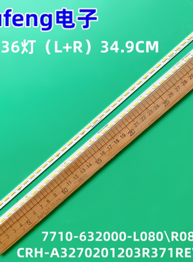 适用创维32E680F灯条7710-632000-L080\R080 CRH-A3270201203R371