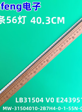 组装机LB31504 V0 E243951灯条MW-31504010-2B7H4-0-1-55N-0007