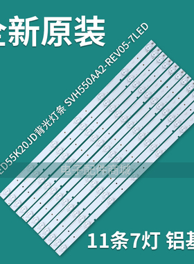 适用全新海信 LED55K20JD灯条 SVH550AA2-REV05-7LED-130719铝板